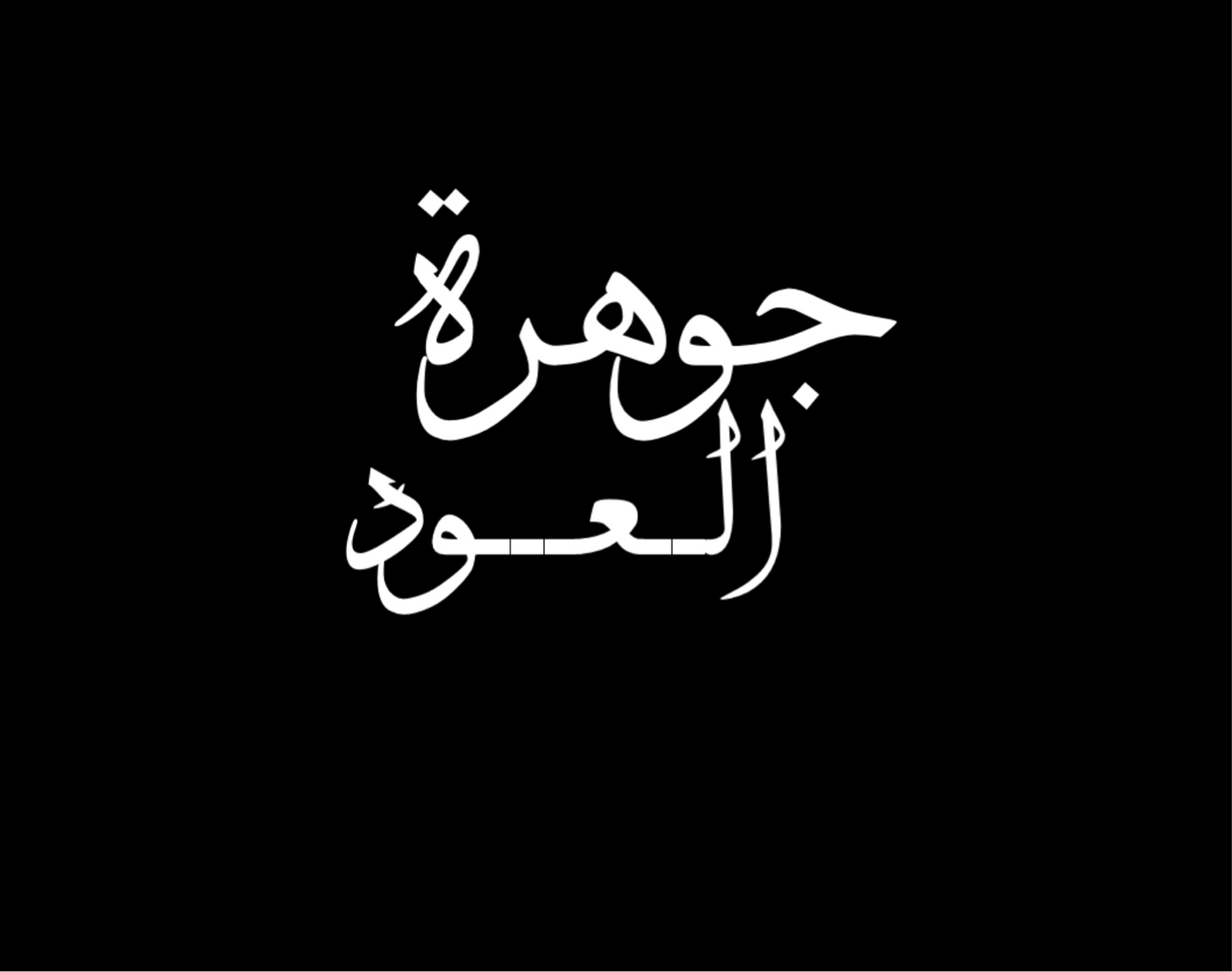 Oud Mini Almas Mouri Triple Super By JAWHARAT ALOUD عود ميني الماس هندي موري تربل سوبر